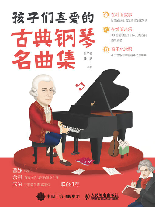 Title details for 孩子们喜爱的古典钢琴名曲集 by 易子晋 - Available